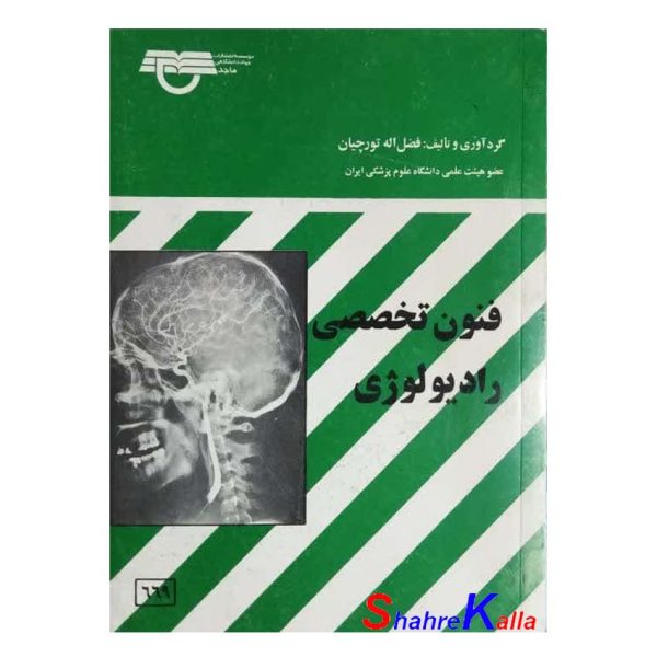 کتاب دست دوم فنون تخصصی رادیولوژی اثر فضل اله تورچیان انتشارات جهاد دانشگاهی