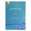 کتاب دست دوم مبانی جامعه شناسی اثر بروس کوئن انتشارات سمت