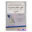 کتاب دست دوم مبانی سازمان و مدیریت اثر حسین رضایی نظری انتشارات اسرار دانش