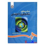 کتاب دست دوم مبانی نظری تکنولوژی آموزشی اثر دکتر هاشم فر دانش انتشارات سمت
