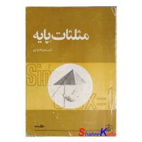 کتاب دست دوم مثلثات پایه اثر جلیل الله قراگزلو انتشارات فاطمی