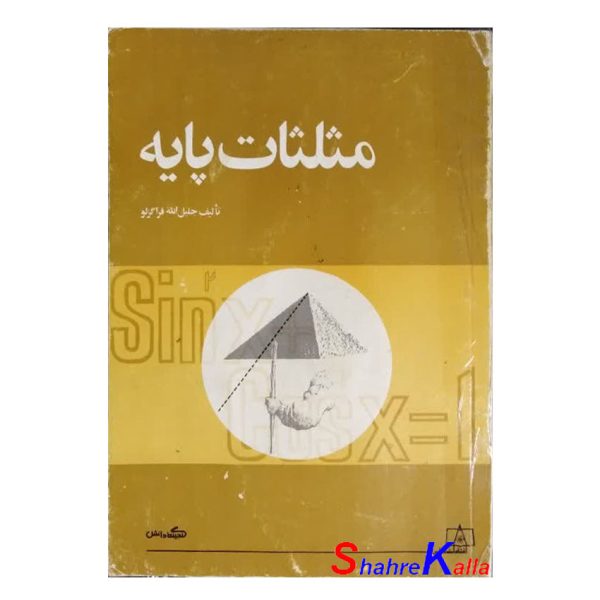 کتاب دست دوم مثلثات پایه اثر جلیل الله قراگزلو انتشارات فاطمی