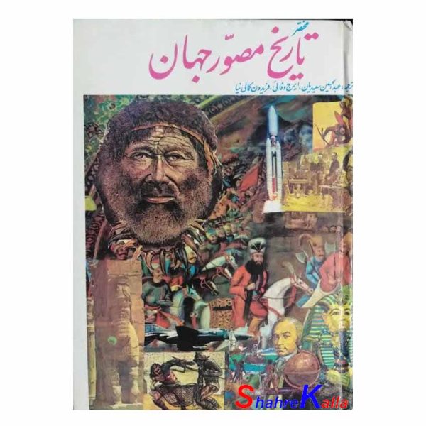 کتاب دست دوم مختصر تاریخ مصور جهان اثر عبدالحسین سعیدیان انتشارات علم و زندگی