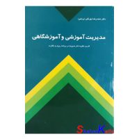 کتاب دست دوم مدیریت آموزشی و آموزشگاهی اثر دکتر محمدرضا بهرنگی انتشارات کمال تربیت