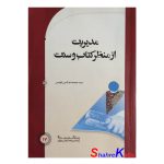 کتاب دست دوم مدیریت از منظر کتاب و سنت اثر سید صمصام الدین قوامی انتشارات دبیرخانه مجلس خبرگان رهبری