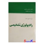 کتاب دست دوم مروری جامع بر علوم رادیولوژی تشخیصی اثر استیونس انتشارات جهاد دانشگاهی