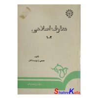 کتاب دست دوم معارف اسلامی 1-2 انتشارات سمت
