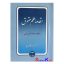 کتاب دست دوم مقدمه علم حقوق و مطالعه در نظام حقوقی ایران اثر دکتر ناصر کاتوزیان انتشارات گنج دانش