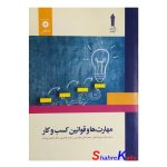 کتاب دست دوم مهارت ها و قوانین کسب و کار اثر سید سعید میر واحدی انتشارات مرکز نشر دانشگاهی