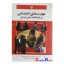 کتاب دست دوم مهارت های اجتماعی در ارتباطات میان فردی اثر اون هارجی انتشارات رشد