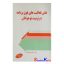 کتاب دست دوم نقش فعالیت های فوق برنامه در تربیت نوجوانان اثر دکتر علی اکبر شعاری نژاد انتشارات اطلاعات