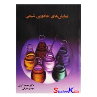 کتاب دست دوم نمایش های جادویی شیمی اثر دکتر محمد کوتی انتشارات اندیشه سرا