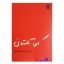 کتاب دست دوم کاوه گلستان عکسها و یک گفتگو اثر لیلی گلستان انتشارات دیگر