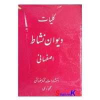 کتاب دست دوم کلیات دیوان نشاط اصفهانی انتشارات کتابفروشی محمودی