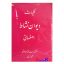 کتاب دست دوم کلیات دیوان نشاط اصفهانی انتشارات کتابفروشی محمودی