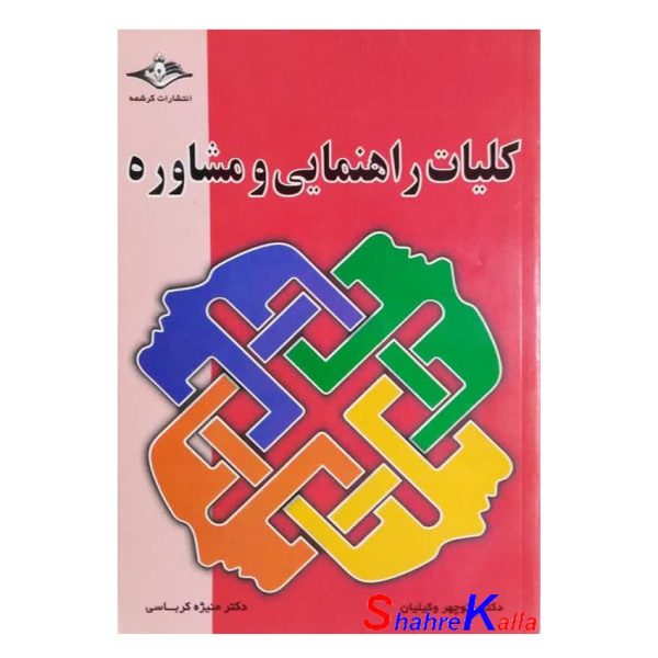 کتاب دست دوم کلیات راهنمایی و مشاوره اثر دکتر منوچهر وکیلیان انتشارات کرشمه