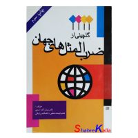 کتاب دست دوم گلچینی از ضرب المثل های جهان اثر دکتر سیف الله اسدی انتشارات ورشان
