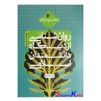 کتاب روان شناسی از دیدگاه دانشمندان اسلامی اثر جواد اژه ای انتشارات دفتر نشر فرهنگ اسلامی
