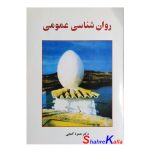 کتاب روان شناسی عمومی اثر دکتر حمزه گنجی انتشارات ساوالان