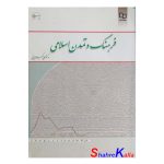 کتاب فرهنگ و تمدن اسلامی اثر دکتر علی اکبر ولایتی انتشارات معارف