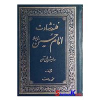 کتاب فلسفه شهادت امام حسین و ریشه یابی آن اثر محمد واصف انتشارات دارالنشر