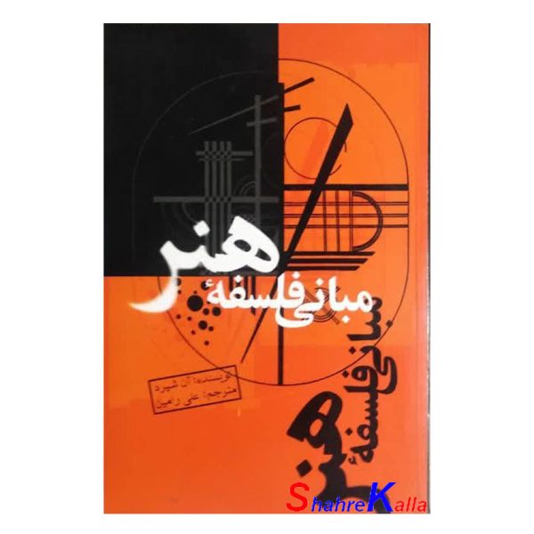 کتاب مبانی فلسفه هنر اثر آن شپرد انتشارات علمی و فرهنگی