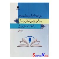 کتاب مبانی نظام آموزش و پرورش ایران و سند تحول بنیادین آموزش و پرورش اثر احمد صافی