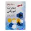 کتاب مقدمات مدیریت آموزشی اثر دکتر علی علاقه بند انتشارات روان
