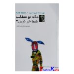کتاب مگه تو مملکت شما خر نیس؟ اثر عزیز نسین انتشارات دویار معاصر