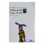 کتاب مگه تو مملکت شما خر نیس؟ اثر عزیز نسین انتشارات دویار معاصر