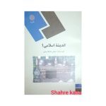 کتاب دست دوم اندیشه اسلامی 1 انتشارات دانشگاه پیام نور