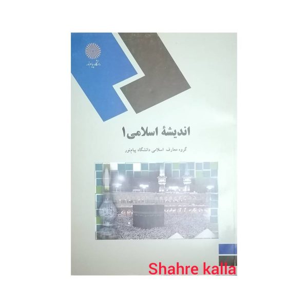 کتاب دست دوم اندیشه اسلامی 1 انتشارات دانشگاه پیام نور