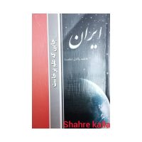 کتاب دست دوم ایران، جایی که علم برخاست اثر فاطمه پاکدل(حکمت) انتشارات هنرهای زیبا