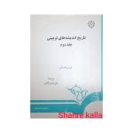 کتاب دست دوم تاریخ اندیشه های تربیتی جلد دوم اثرفردریک مایرانتشارات سمت