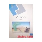 کتاب دست دوم مبانی مدیریت اسلامی انتشارات دانشگاه پیام نور