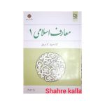 کتاب دست دوم معارف اسلامی 1 اثر دکتر محمد سعیدی مهر, دکتر امیر دیوانی نشر معارف