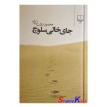 كتاب جای خالی سلوک اثر محمود دولت آبادی انتشارات چشمه