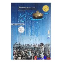 کتاب آب هرگز نمی میرد اثر حمید حسام انتشارات صریر