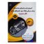 کتاب آموزش نصب و عیب یابی سیستم های سوخت رسانی دوگانه سوز خودروهای سواری(گاز و بنزین) اثر مهندس حسین کامیار انتشارات پارتیان