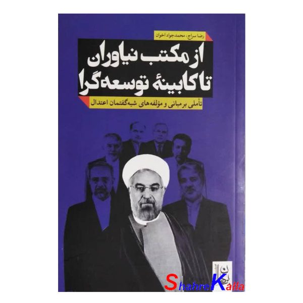 کتاب از مکتب نیاوران تا کابینه توسعه گرا اثر رضا سراج انتشارات دیدمان