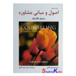 کتاب اصول و مبانی مشاوره اثر ساموئل گلادینگ انتشارات ساوالان