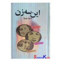 کتاب این سه زن اثر مسعود بهنود انتشارات علم