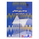 کتاب دست دوم بودجه ریزی عملیاتی (در نظریه و عمل) اثر علی پناهی انتشارات مرکز پژوهش های مجلس