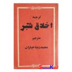کتاب دست دوم ترجمه اخلاق شبر اثر سید عبدالله شبر انتشارات روح