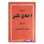کتاب دست دوم ترجمه اخلاق شبر اثر سید عبدالله شبر انتشارات روح