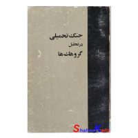 کتاب دست دوم جنگ تحمیلی در تحلیل گروهک ها انتشارات وزارت ارشاد اسلامی