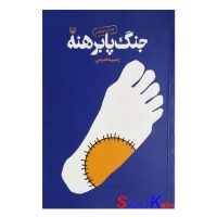 کتاب دست دوم جنگ پا برهنه اثر رحیم مخدومی انتشارات سوره مهر