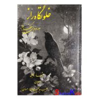 کتاب دست دوم خلوتگاه راز اثر حبیب چایچیان انتشارات علمیه اسلامیه