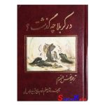 کتاب دست دوم در کربلا چه گذشت؟ اثر حاج شیخ عباس قمی انتشارات مسجد جمکران