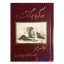 کتاب دست دوم در کربلا چه گذشت؟ اثر حاج شیخ عباس قمی انتشارات مسجد جمکران